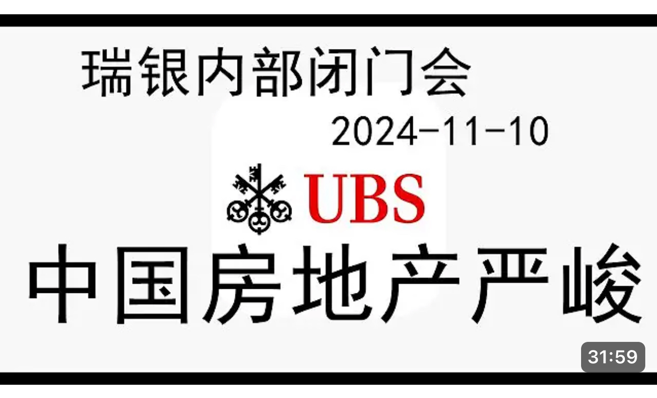 瑞银集团UBS内部会:中国房地产形势还是很严峻!房价还有进一步持续下跌的空间和趋势(20241110)整体情况不乐观,下一步到底会怎么走?哔哩哔...