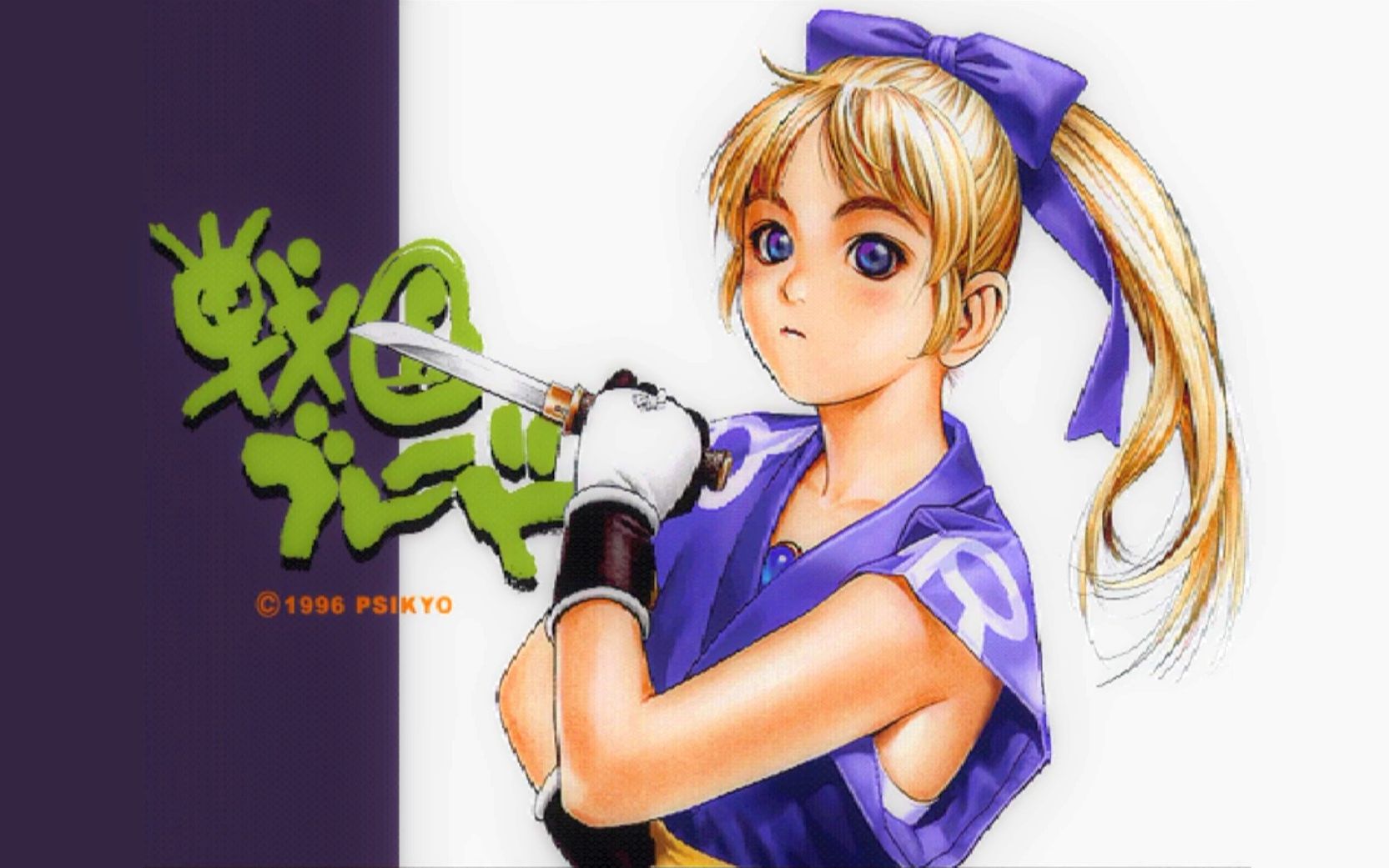 街机 战国之刃 尤尼丝 路线1