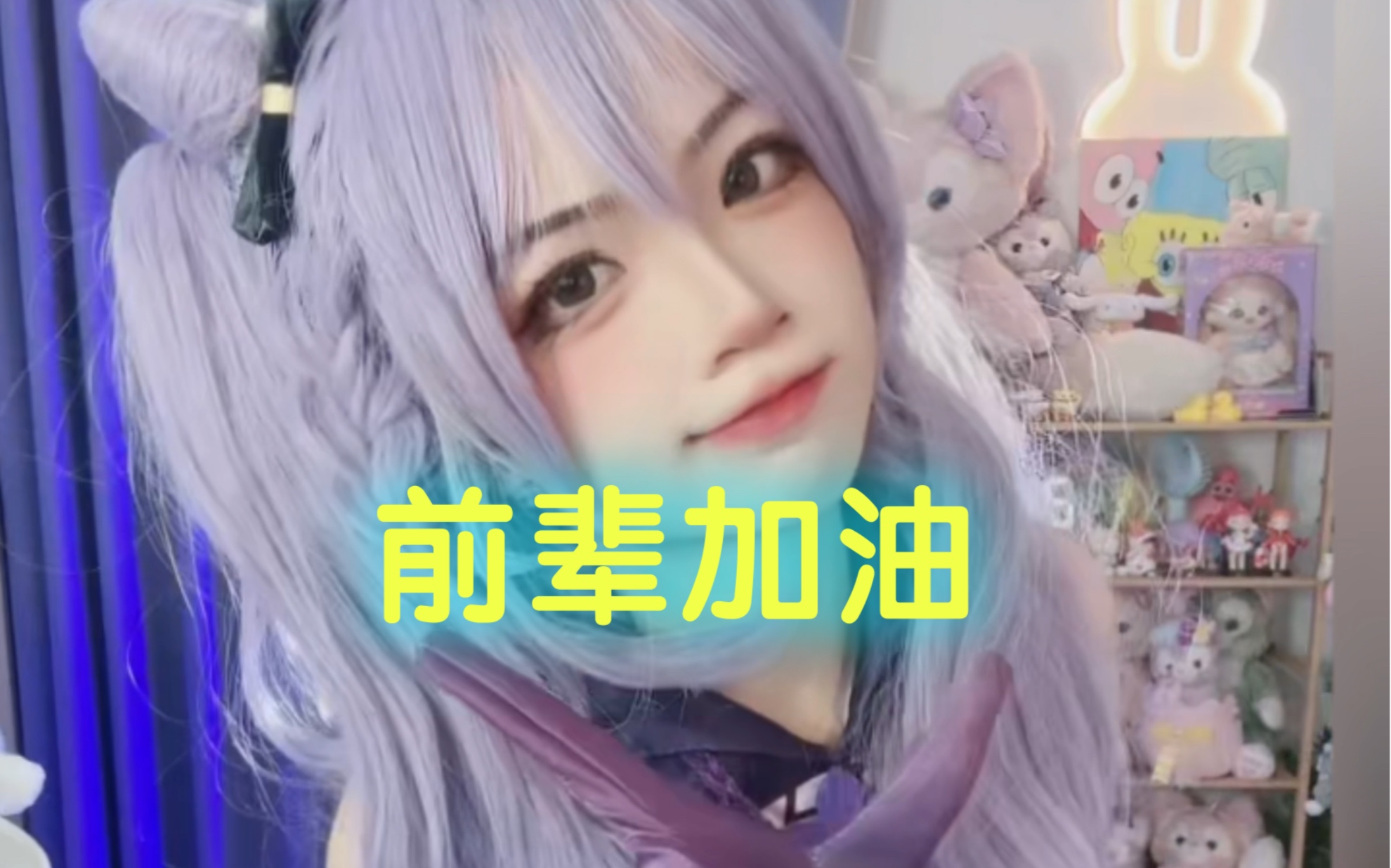 《前辈加油 刻晴版》哔哩哔哩bilibili