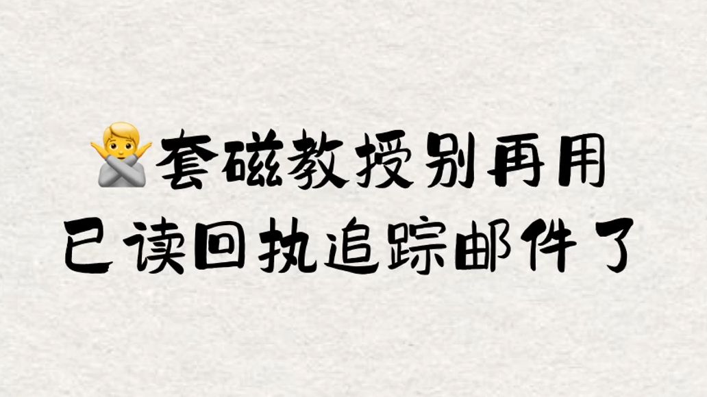 套磁教授,别再用已读回执追踪邮件了哔哩哔哩bilibili