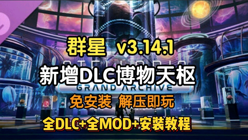 【群星】v3.14.1最新版,新增博物天枢DLC,整合全DLC+全MOD,懒人一键直装