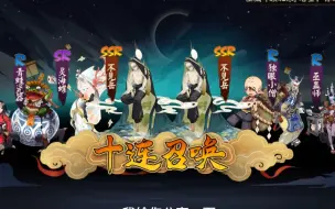 Download Video: 阴阳师：帮粉丝出了双黄蛋不见岳，282抽没出SP缘结神，不知道他有没有取关