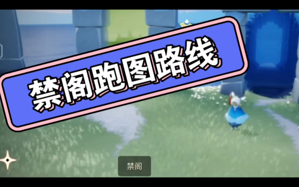 [萌新必看]禁阁跑图路线,建议倍速食用7815