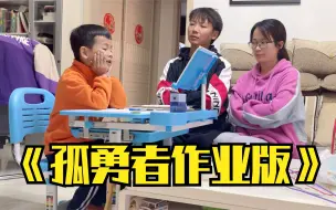 一首《孤勇者作业版》唱出了多少孩子的心声