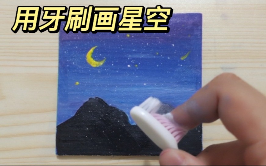 用牙刷竟然可以画出星空 ! 丙烯画#星空#浪漫#在难过的时候仰望星空可以看到最亮的星星哔哩哔哩bilibili