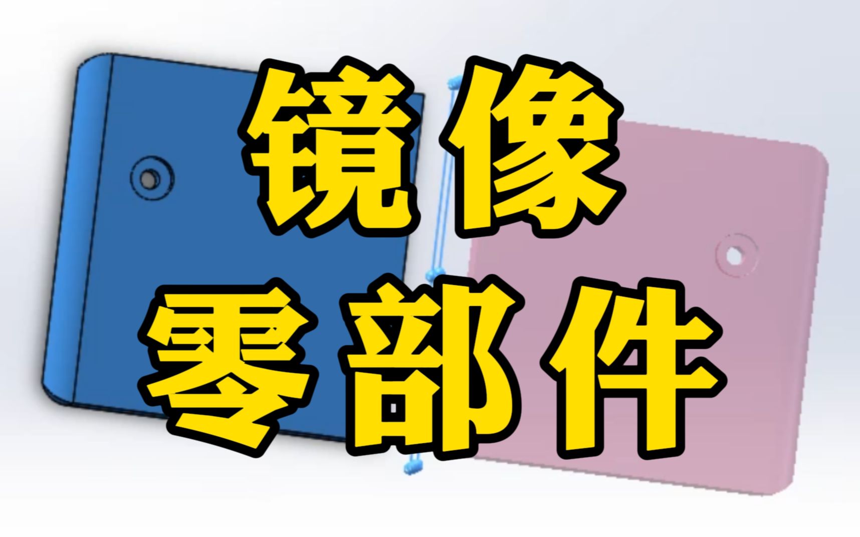 别再说SolidWorks镜像零部件不实用了,学会了真的很方便哔哩哔哩bilibili