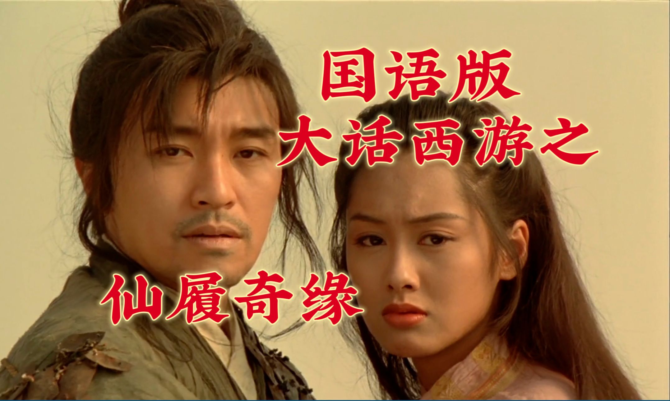 补【1080p/国语中字】a chinese odyssey part two:cinderella(1995)