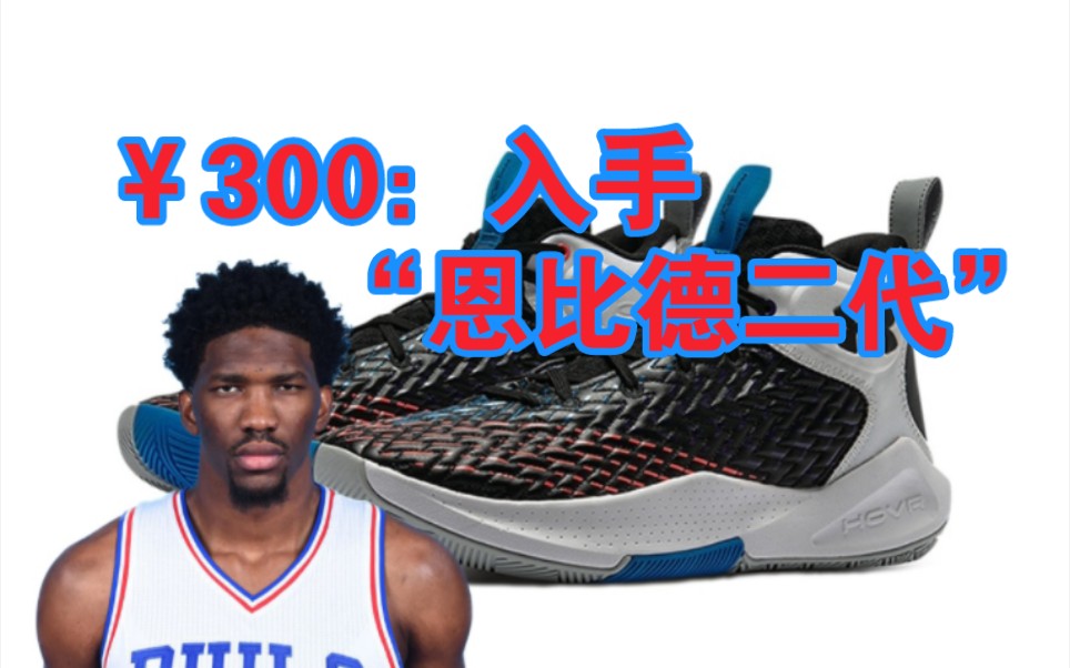 300块入手"恩比德2代" havoc4 签名鞋配置的团队球鞋