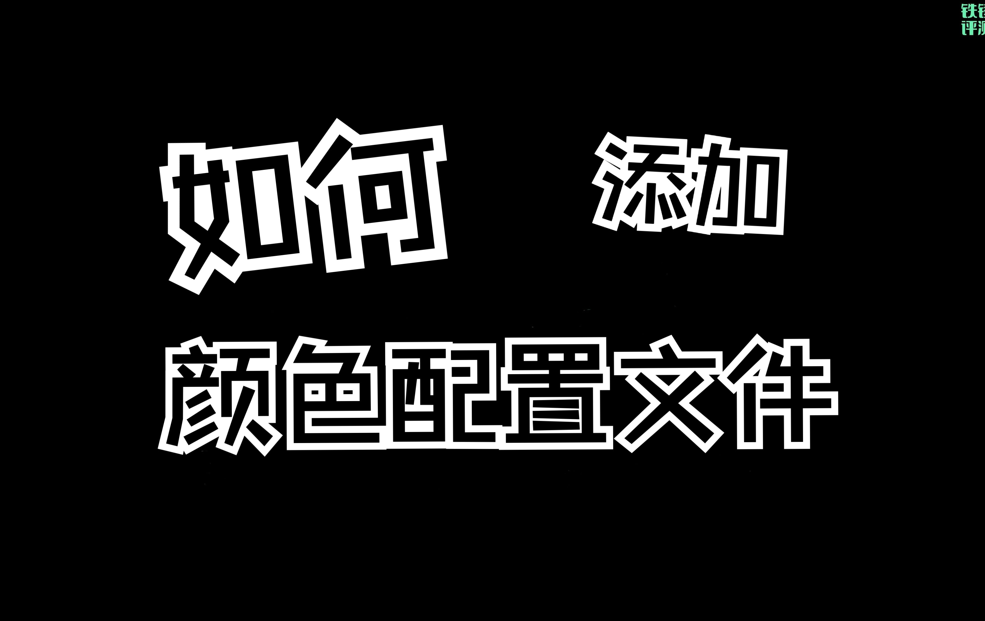 笔记本要如何添加颜色配置文件?颜色配置文件的保存路径哔哩哔哩bilibili