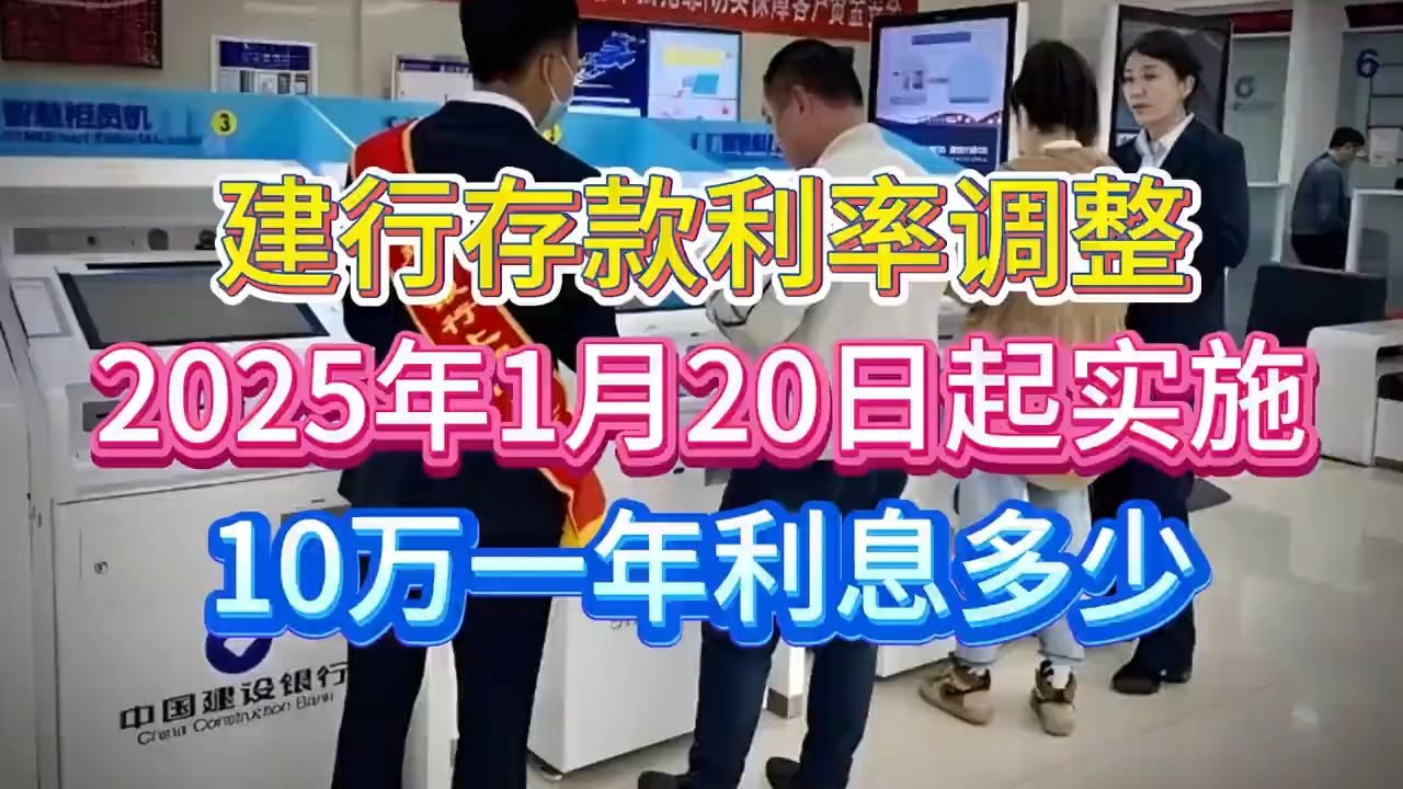 建行存款利率调整,2025年1月20日起实施,10万一年利息多少?哔哩哔哩bilibili