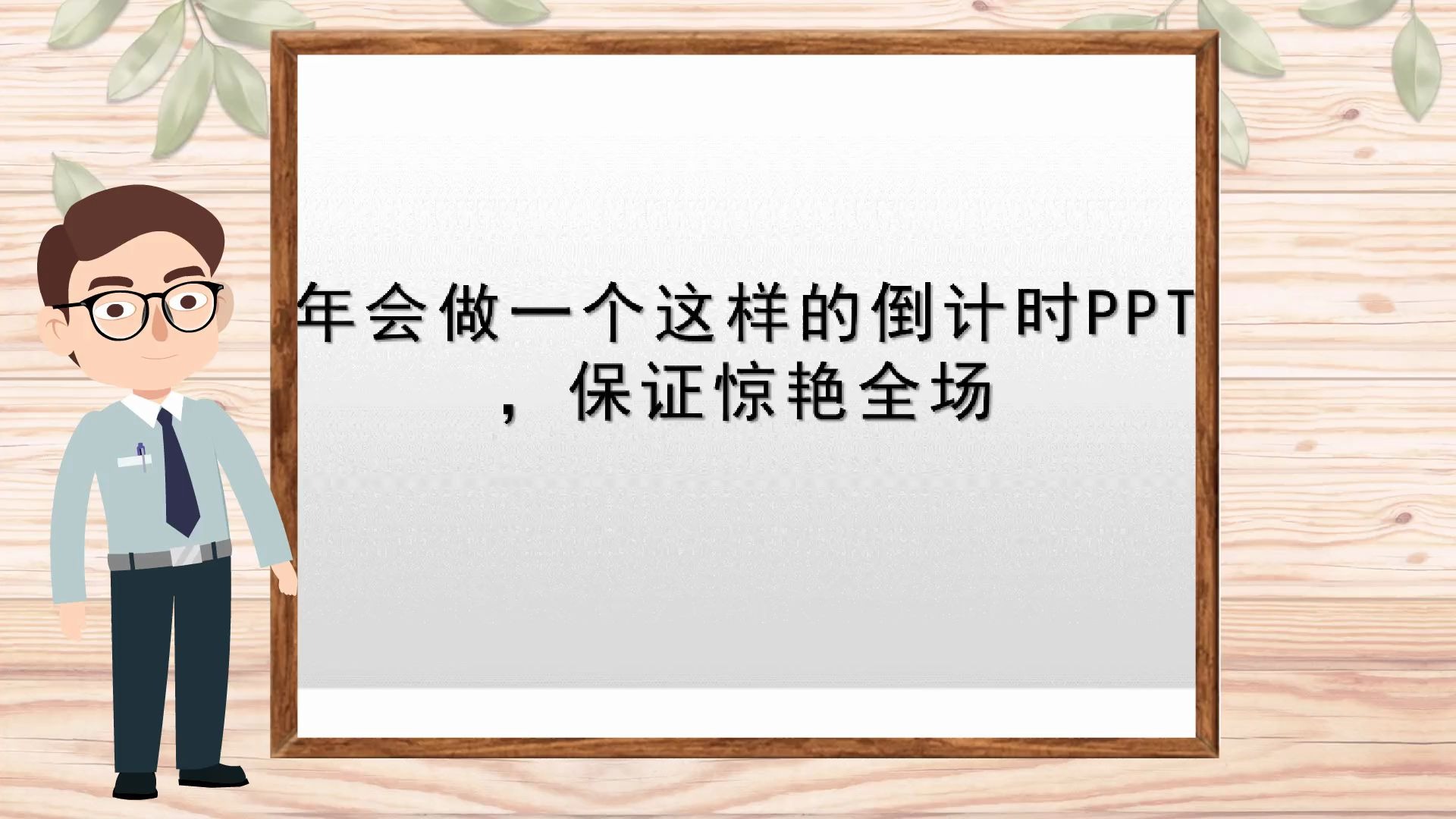 【专门做ppt的软件】年会做一个这样的倒计时PPT,保证惊艳全场哔哩哔哩bilibili