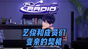 Скачать видео: 【PLAVE可视电台/中字】240610 PL:RADIO 艺俊和成员们变亲的时候是？｜3部 FROM PLLI