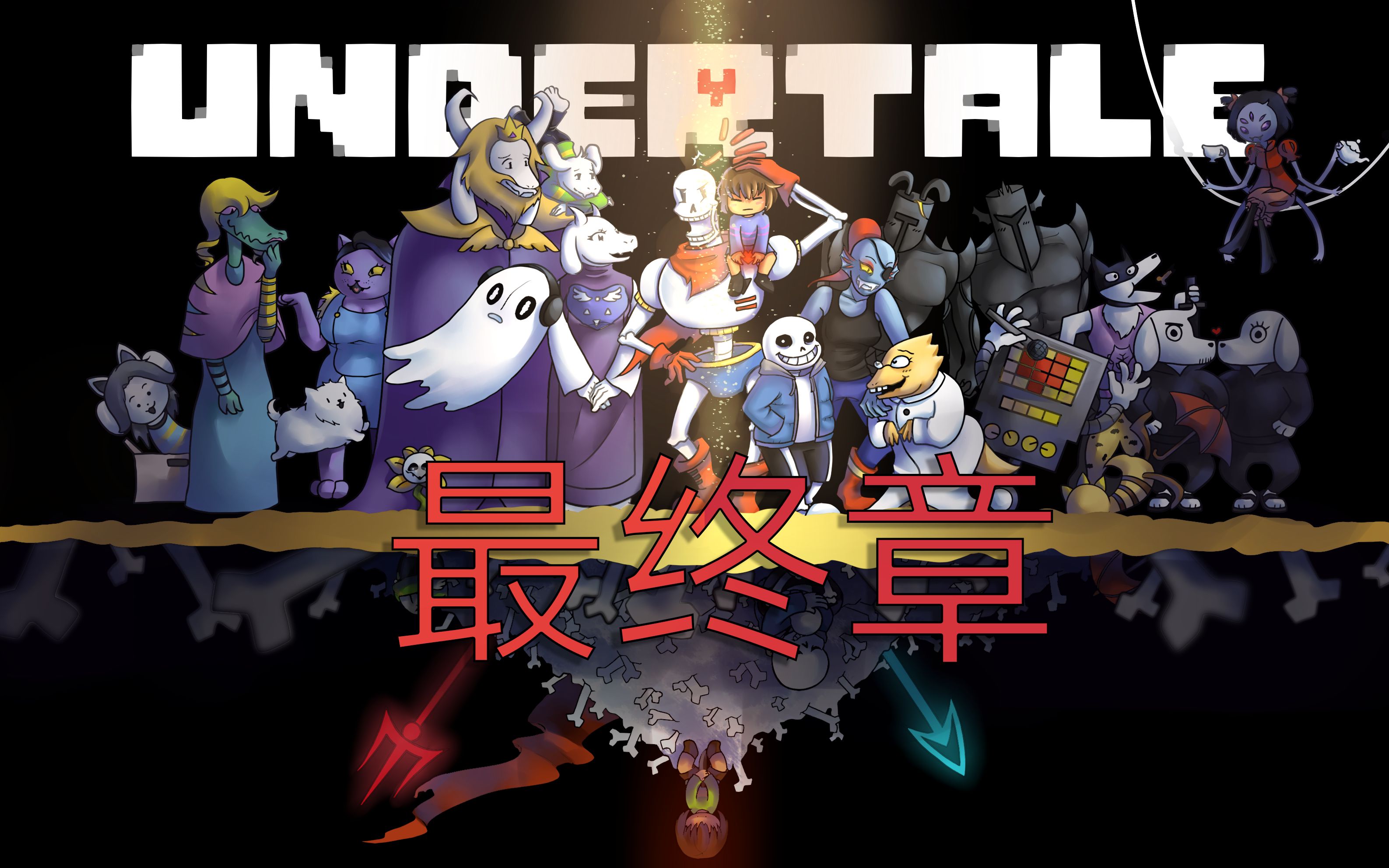 番茄小风undertale传说之下最终章无数次的反转