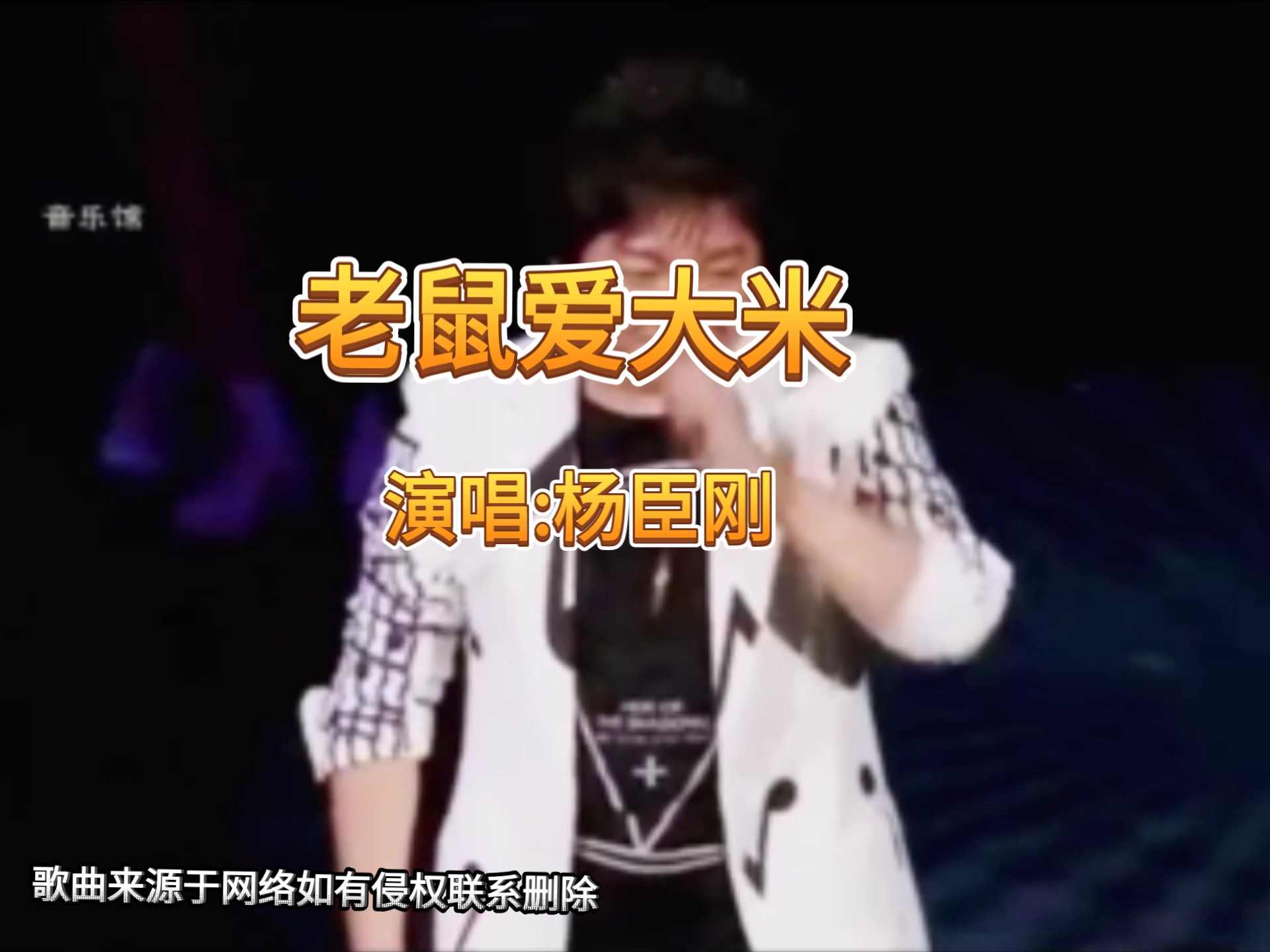 《老鼠爱大米》演唱:杨臣刚