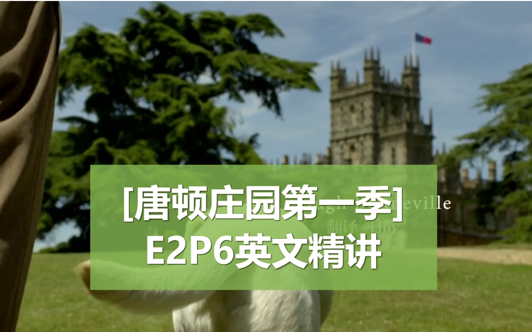 【唐顿庄园第一季】E2P6视频纯享版+英文精讲版,看英剧学英音,听力口语一把抓!哔哩哔哩bilibili