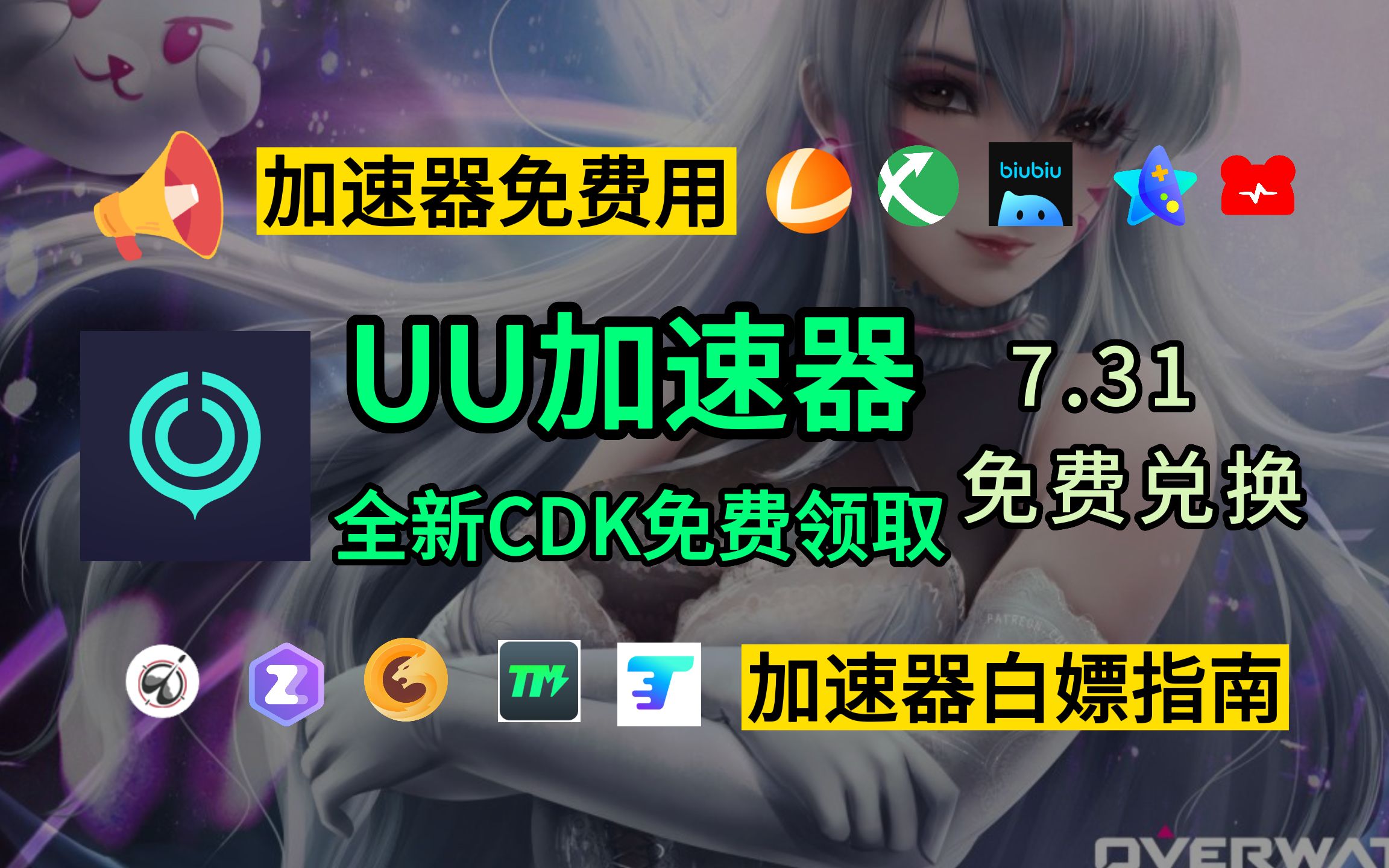 ...【7月31日】雷神CDK免费领,U280天,雷神8400小时,迅游天卡周卡月卡共75张,BiuBiu天卡周卡月卡共92张兑换码主播口令人人有份网络游戏热门视频