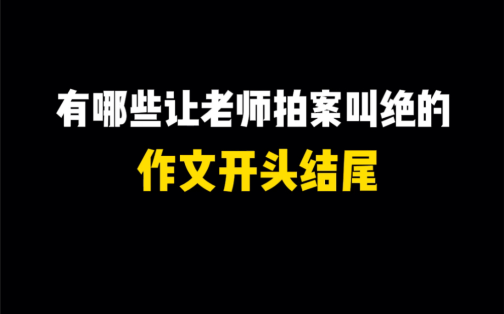 有哪些让老师拍案叫绝的作文开头结尾哔哩哔哩bilibili