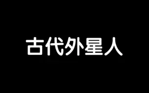 Скачать видео: 搬运【老高与小茉】中国古代全是外星人