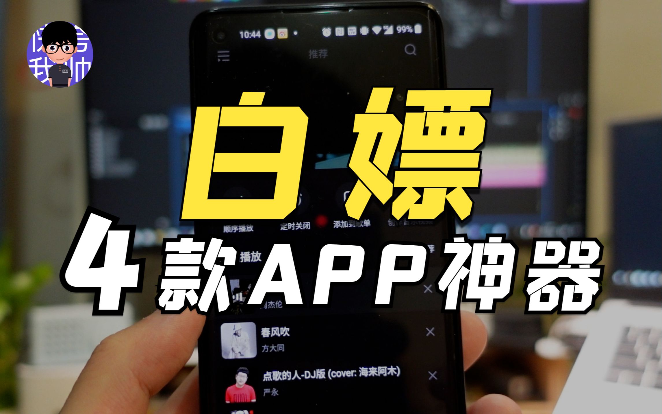 【直呼卧槽】4款被称为“神器”的手机APP|免费听歌|油管|波点音乐|手机工具箱|免费模板|资源白嫖哔哩哔哩bilibili