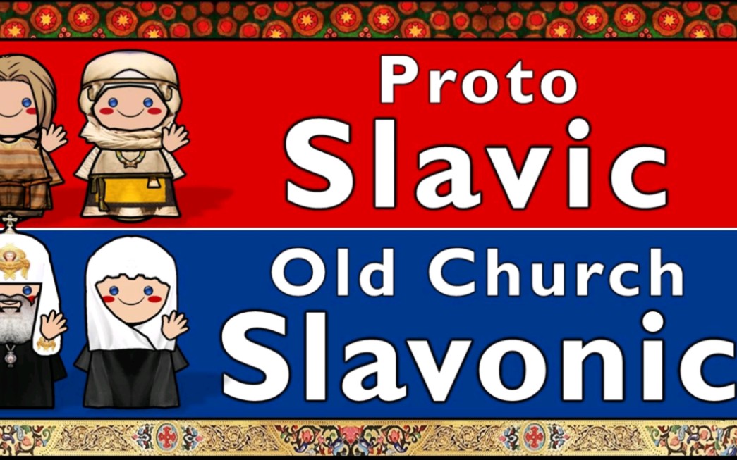 斯拉夫语族:原始斯拉夫语和古教会斯拉夫语对比
