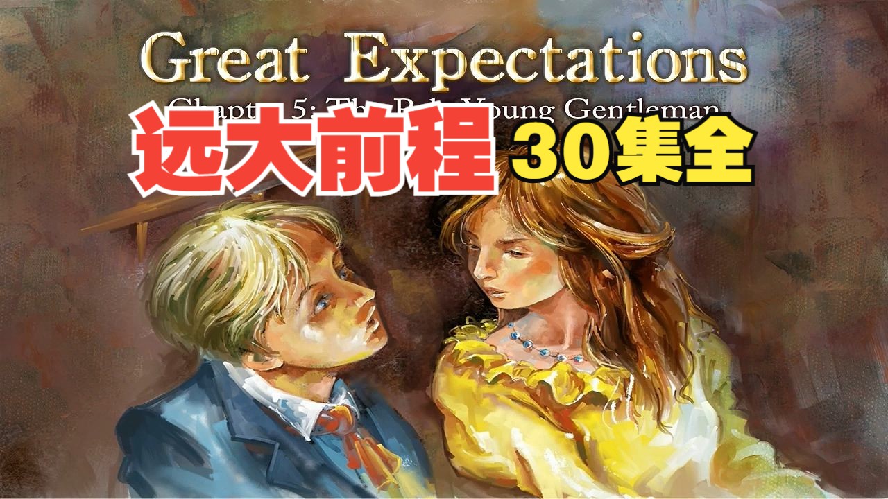 【英文动画 | 原汁原味】 远大前程 Great Expectations(30集全)哔哩哔哩bilibili