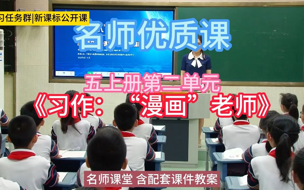 [图]五上册第二单元《习作：“漫画”老师》小学语文新课标学习任务群|大单元教学设计|名师优质课公开课示范课（含课件教案）教学阐述名师课堂MSKT