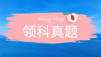 领科真题分析