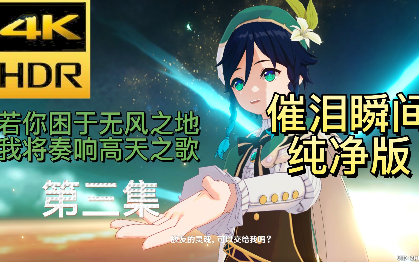 【4k100mb/s 60fps】温迪的传说任务:若你困于无风之地(下)_哔哩哔哩