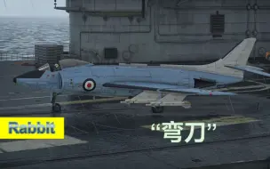 Download Video: 【战争雷霆】【兔子出品No.320】飘逸手感——英国 弯刀F Mk1 2.7版本简评