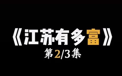 江苏这个豪华大省,有钱人都在哪个城市呢?自己的小豪宅都在500万以上!哔哩哔哩bilibili