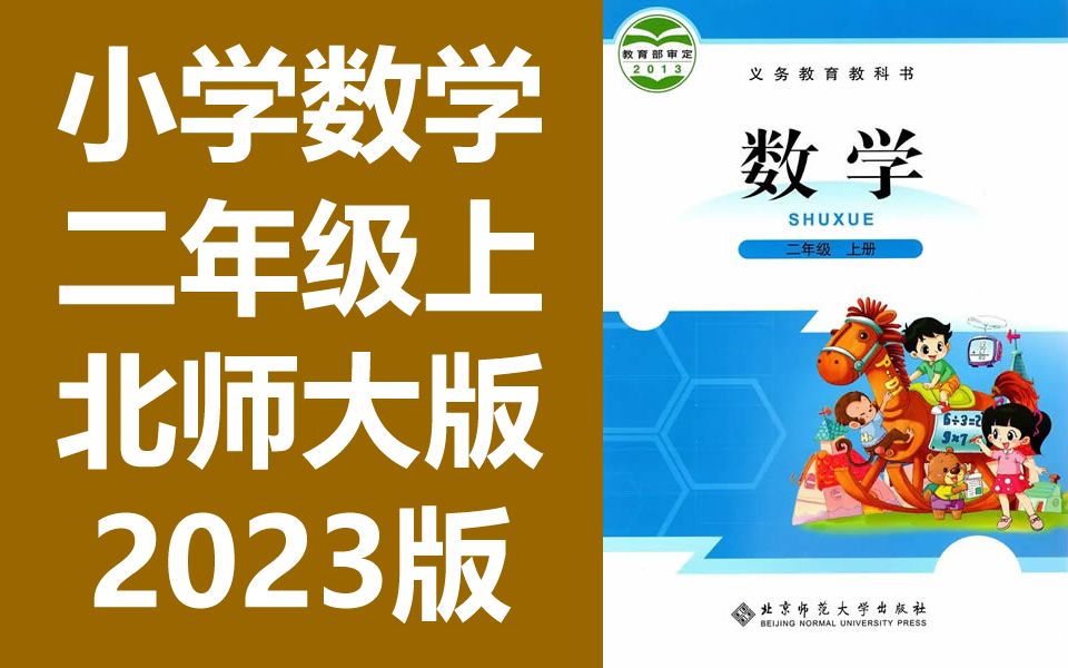 数学二年级上册数学 北师大版 2023新版 北师版小学数学2年级上册数学 北京师范大学出版社 数学上册二年级数学2年级数学上册上册一年级上册1年级上册数...