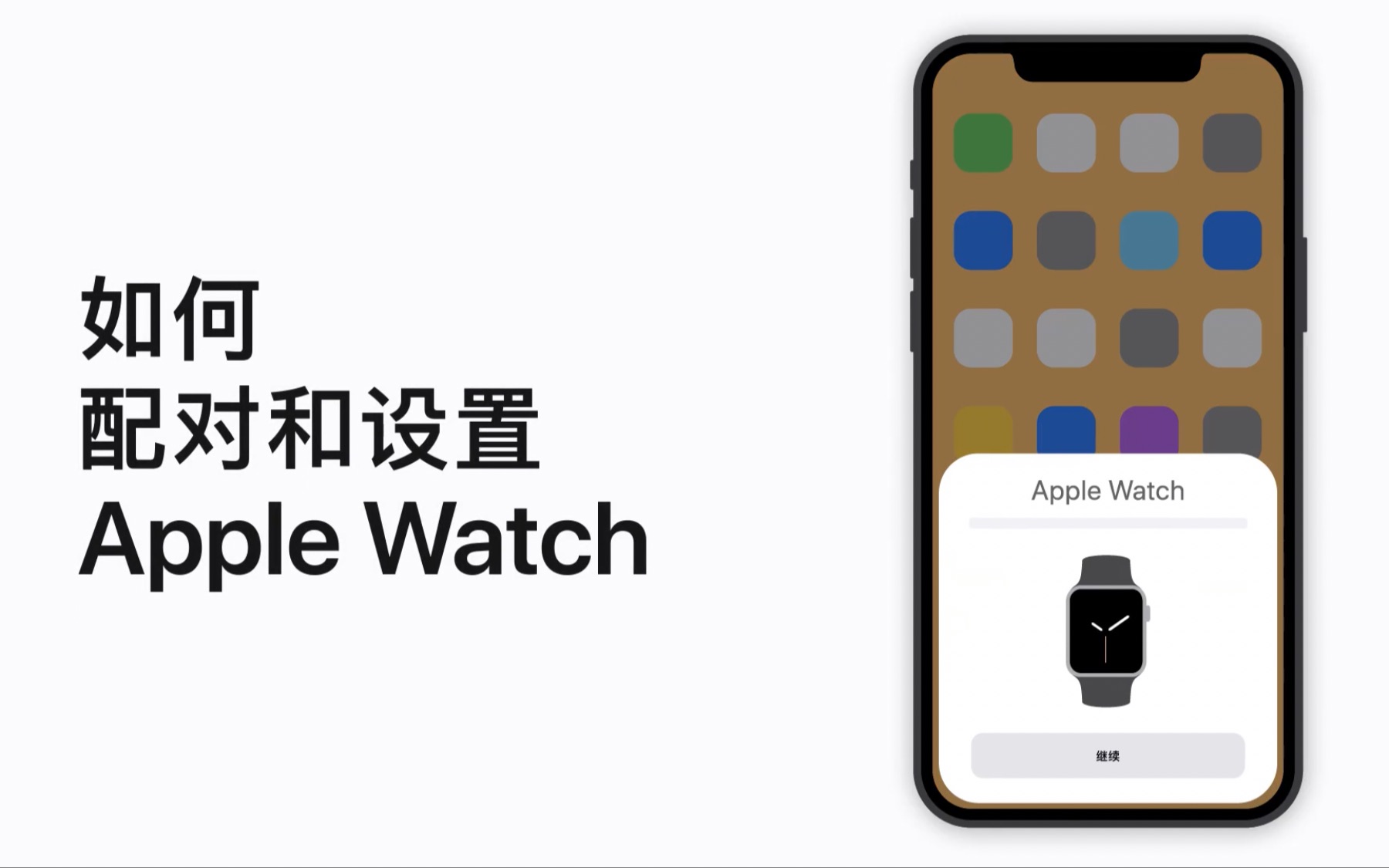 [图]如何配对和设置 Apple Watch ｜ Apple支持