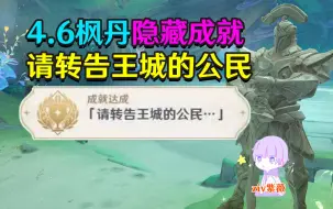 Video herunterladen: 【原神4.6】隐藏成就「请转告王城的公民」