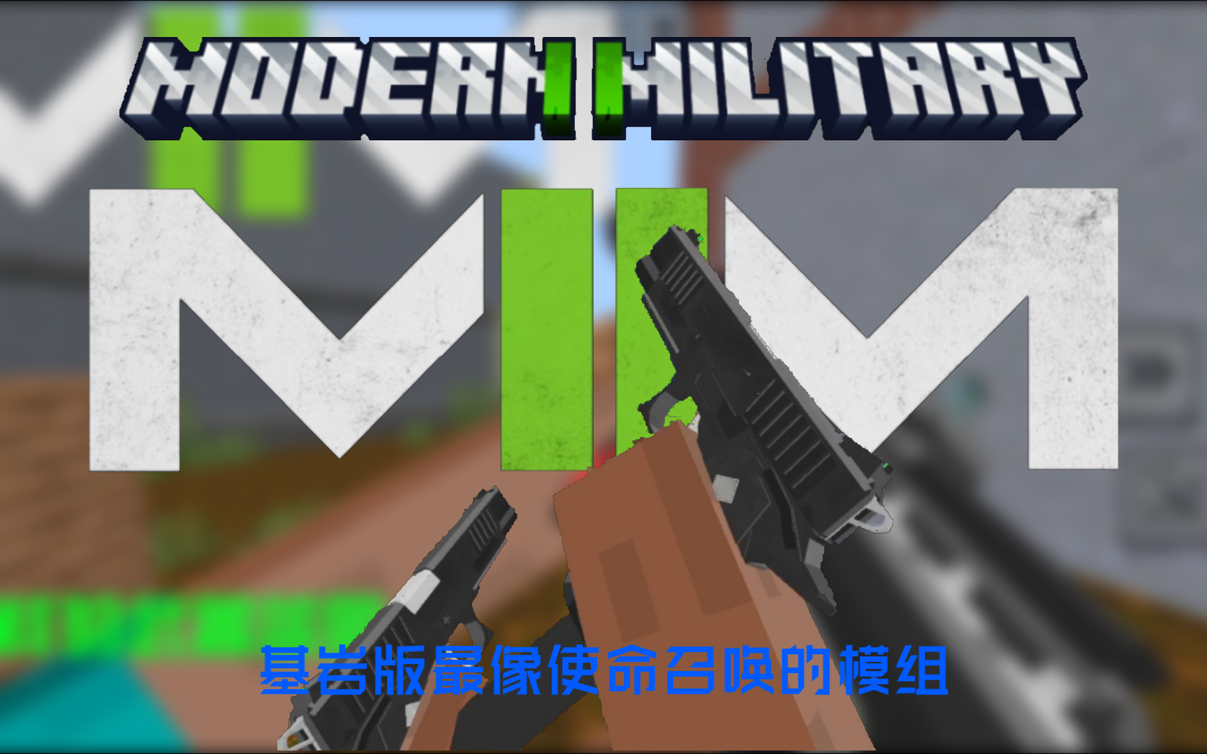 [图]MC基岩版最还原使命召唤的模组:Modern Military II现代军事1.45.55介绍