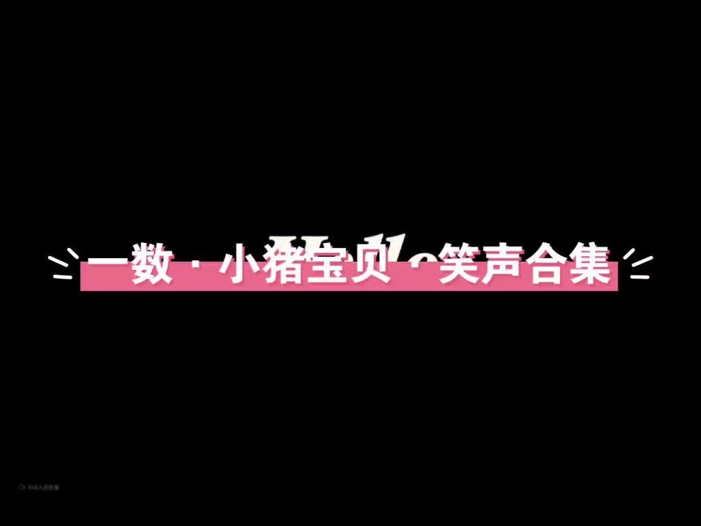 一数ⷮŠ小猪宝贝ⷧ쑥㰥ˆ集第一天听小猪的课 声音直接让我沦陷了谁懂哔哩哔哩bilibili