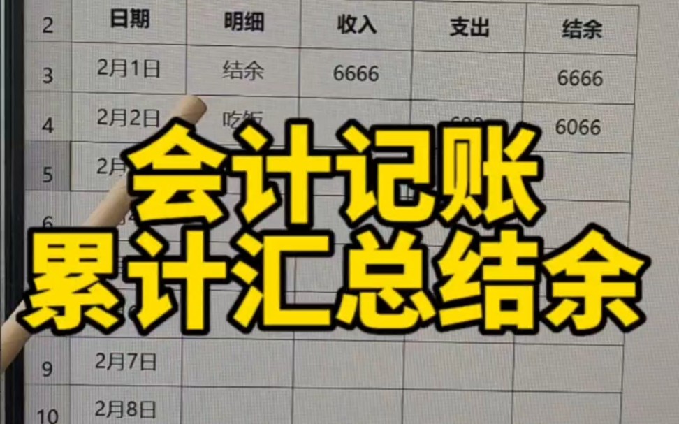 Excel会计汇总结余哔哩哔哩bilibili