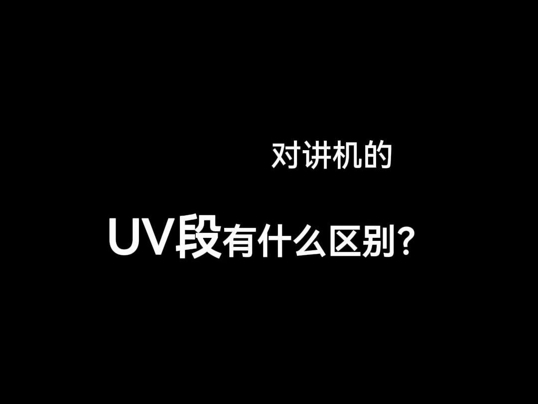 对讲机U段和V段有什么区别,哪个频段信号更好?#对讲机#锐目对讲机#无线电哔哩哔哩bilibili