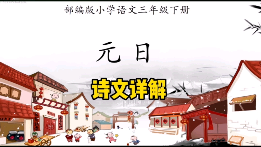 [图]三年级语文下册：古诗三首之《元日》辞旧迎新万象更新，快来对比一下古时候人们的新春纳福和现在有什么区别吧？