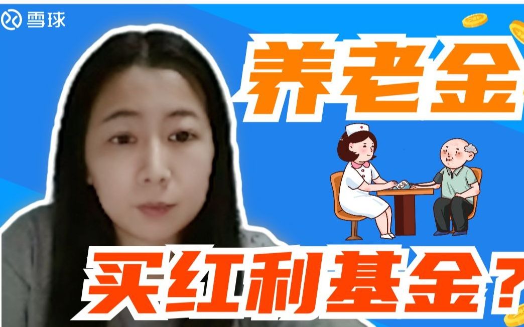 养老金要不要买红利指数基金?哔哩哔哩bilibili