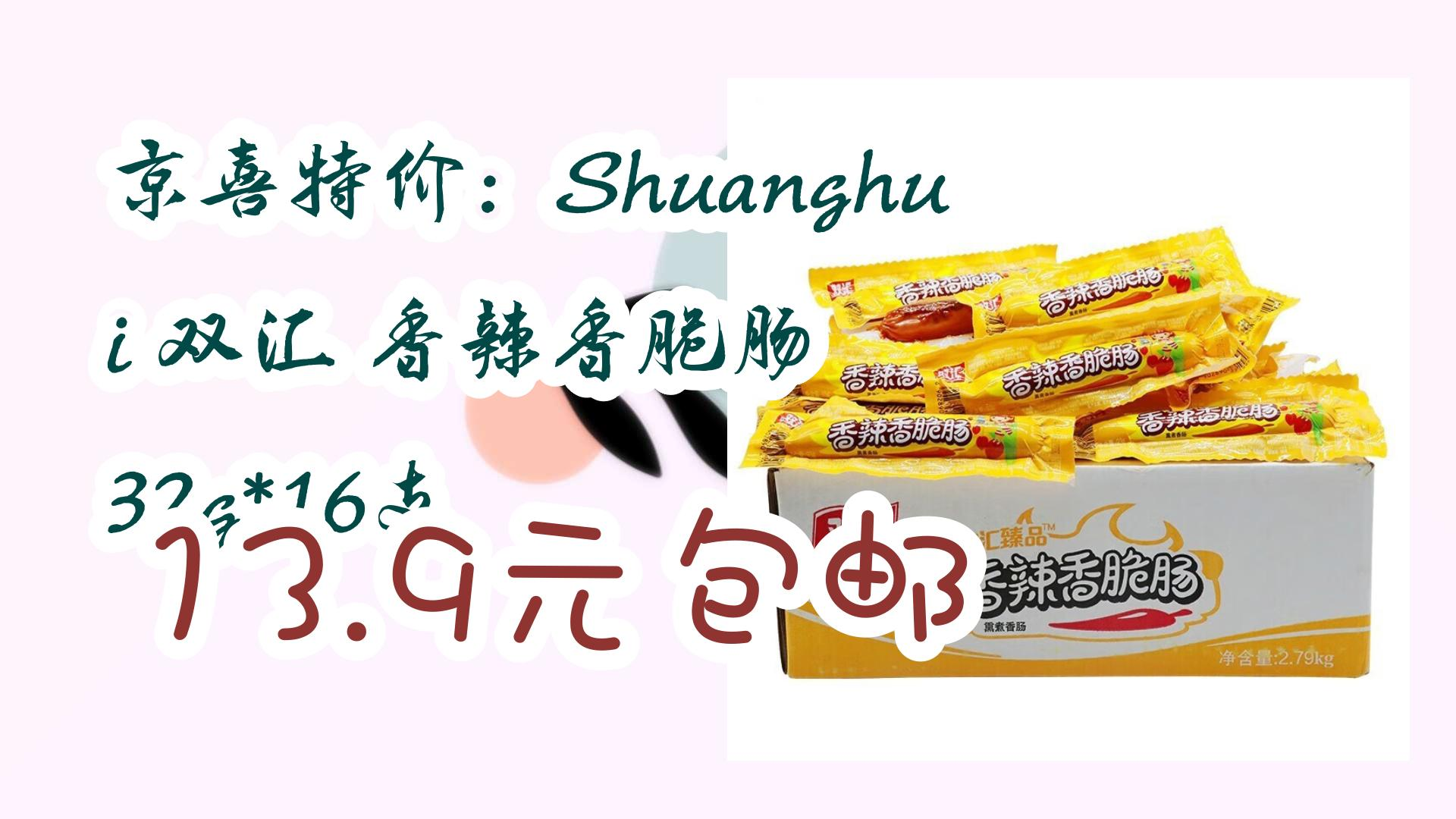 【好价优惠】京喜特价:shuanghui 双汇 香辣香脆肠 32g*16支 13.