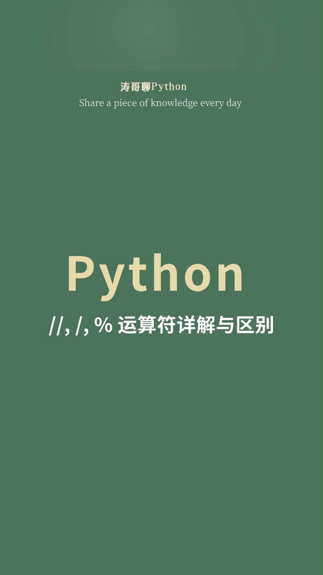 python中//,/,%运算符详解与区别哔哩哔哩bilibili