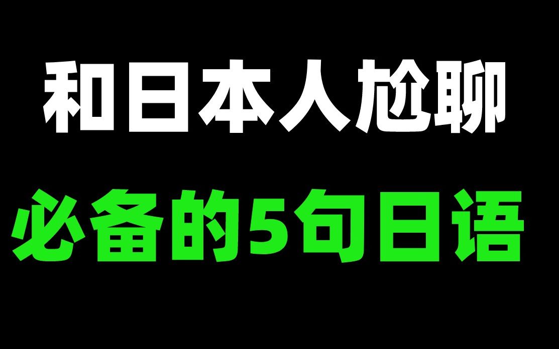 和日本人尬聊必备的5句日语!哔哩哔哩bilibili