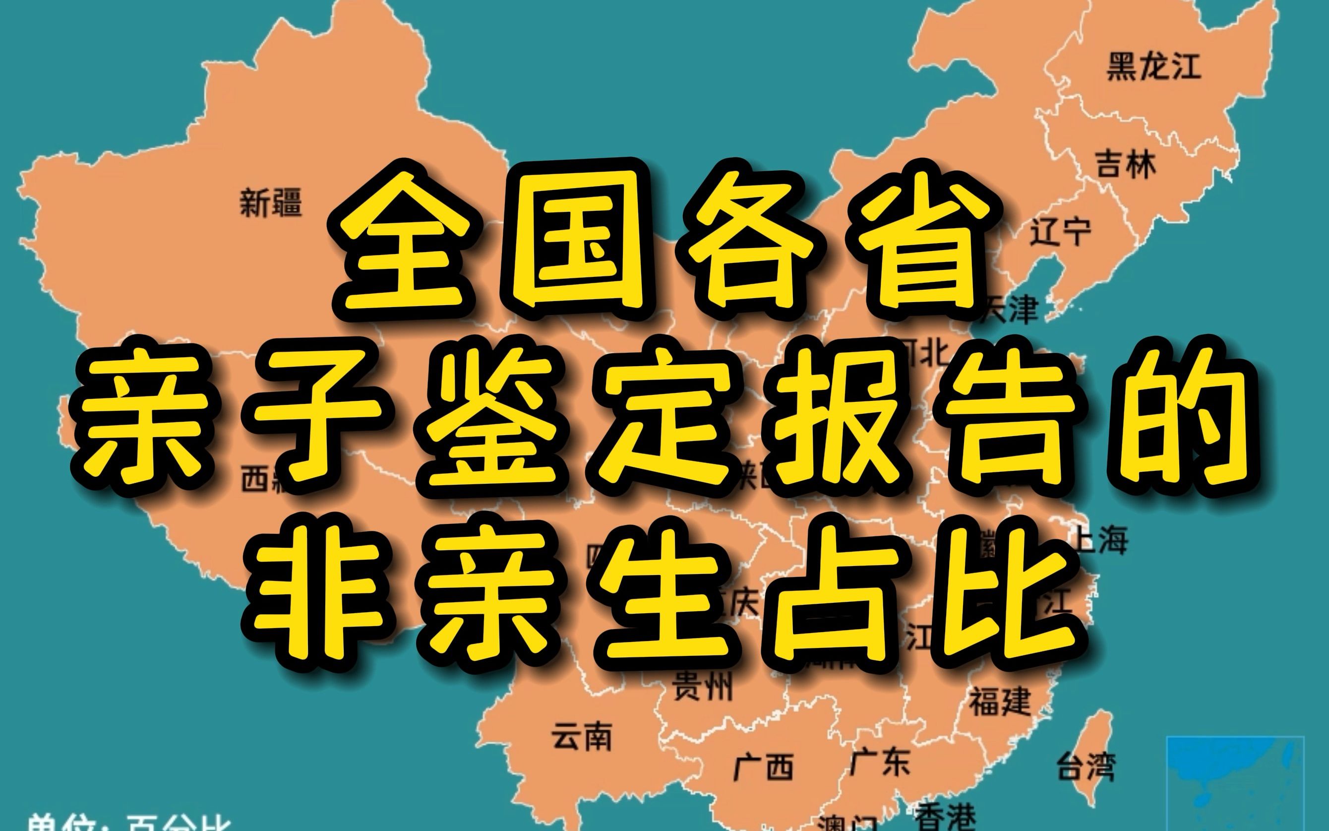 全國各省親子鑑定報告的非親生佔比