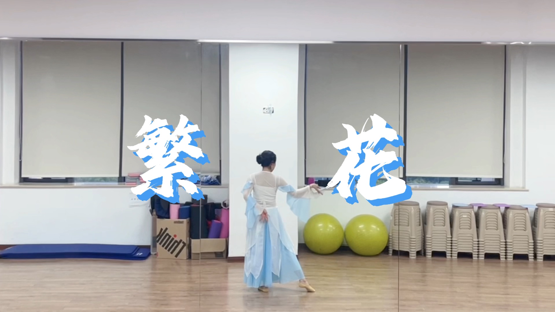 《繁花》古典舞哦