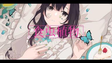New Single】花鋏キョウ-12/25予約開始『Rainy/Monochrome