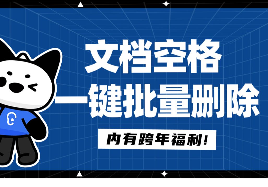 网上复制的文章总有很多空格怎么办?一键学会文档批量删除空格!哔哩哔哩bilibili