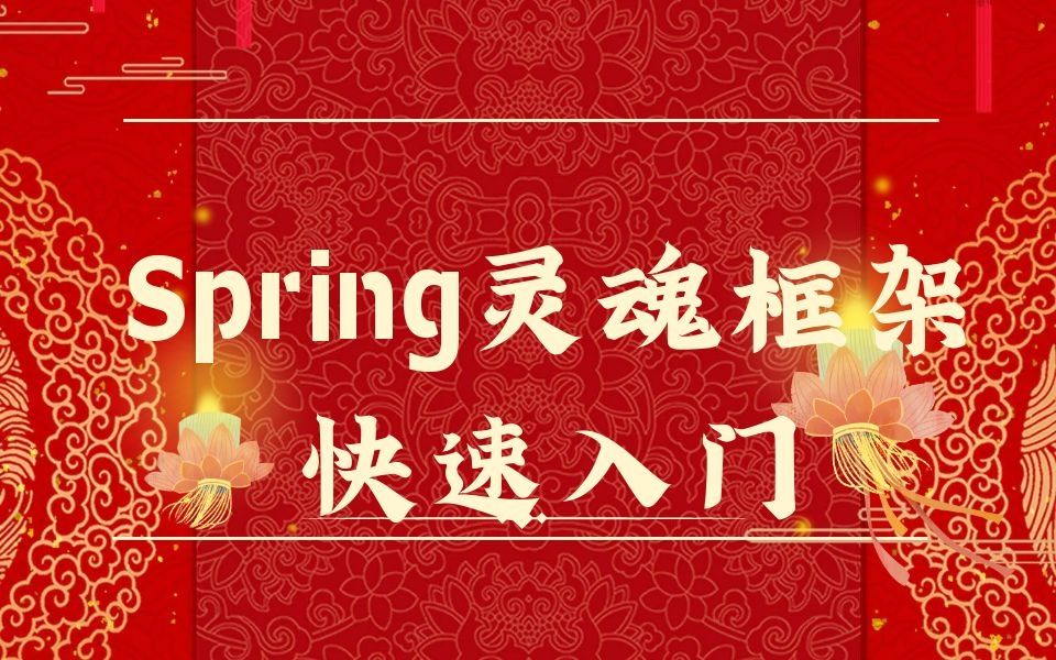 【图灵学院】【Java】Spring灵魂框架快速入门哔哩哔哩bilibili