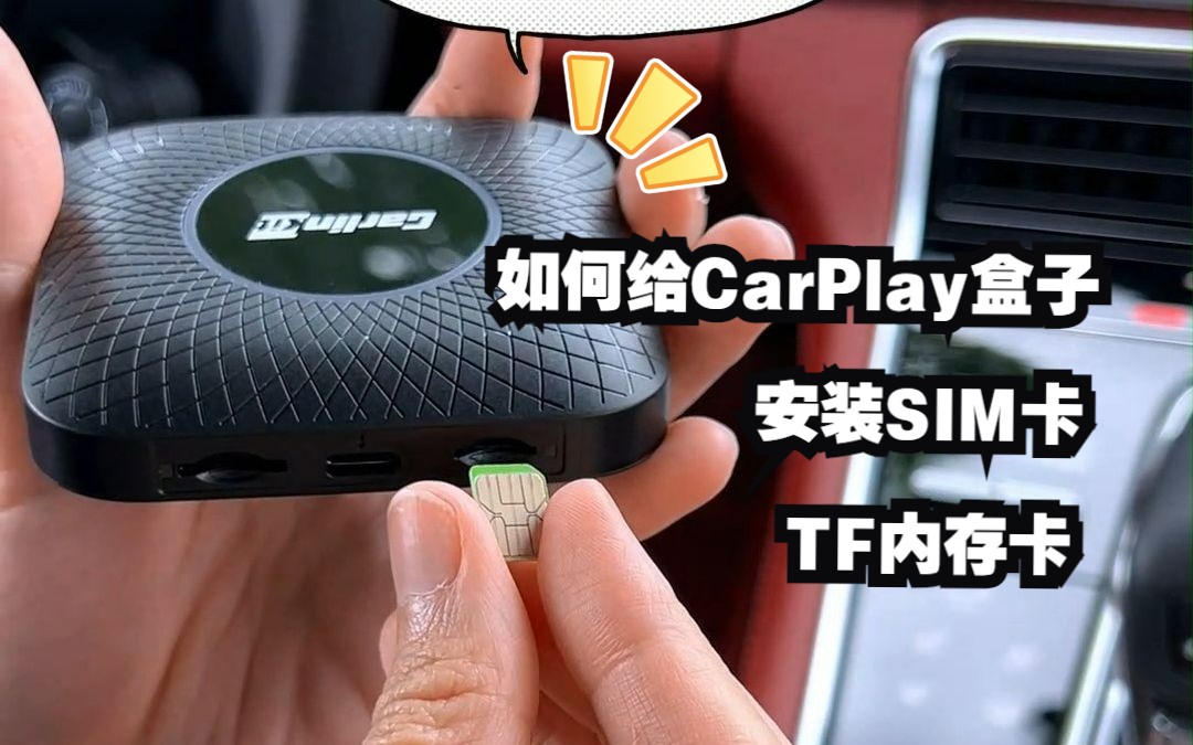 可以联网+内存卡看视频的CarPlay安卓盒子,如何正确安装SIM卡和TF卡?哔哩哔哩bilibili