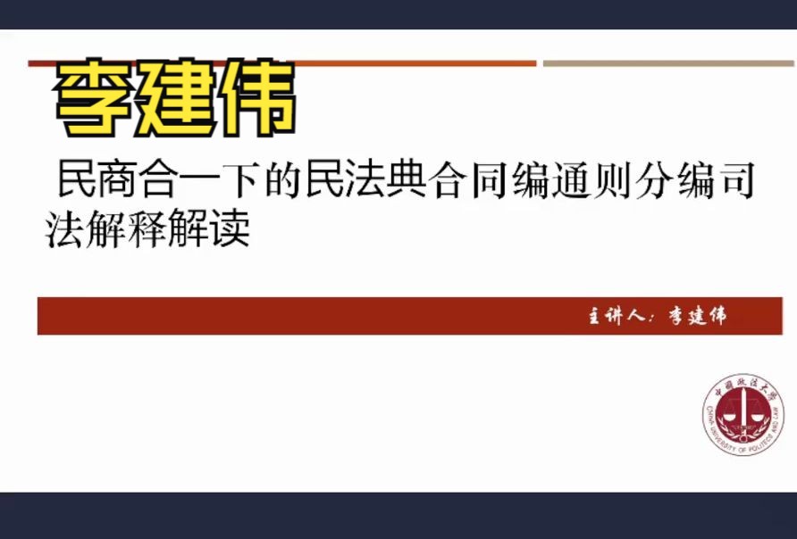 李建伟:2024年民法典合同编通则司法解释解读(视频+讲义)哔哩哔哩bilibili