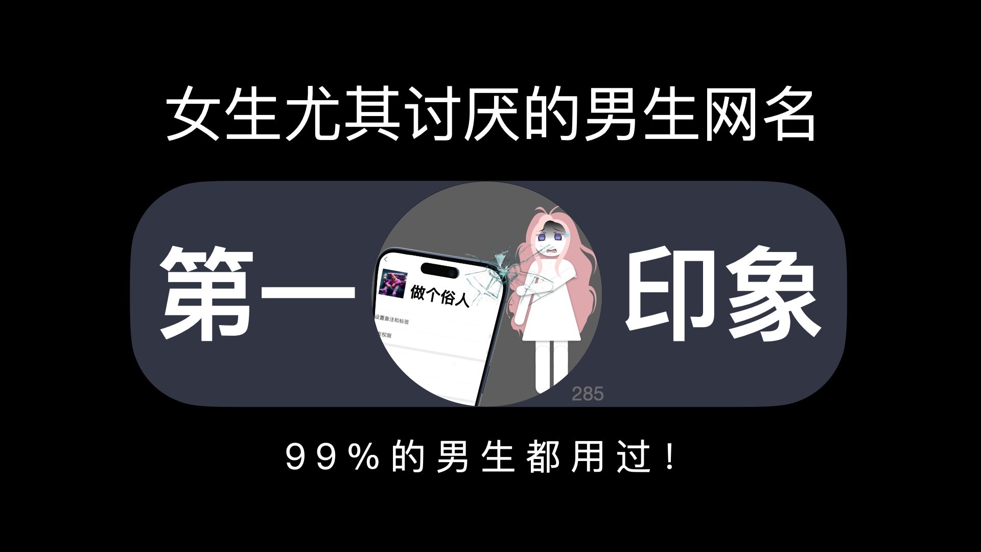 女生尤其讨厌的男生网名,99%的男生都用过!哔哩哔哩bilibili